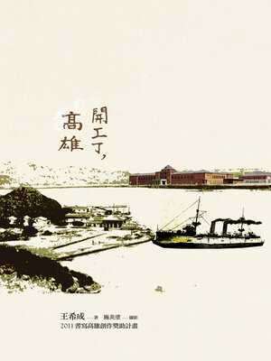 cover image of 開工了，高雄